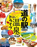 いいもの いい湯 でパワーチャージ！　道の駅×温泉ドライブ【東日本版】