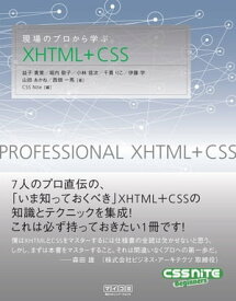 現場のプロから学ぶXHTML+CSS【電子書籍】[ CSS Nite ]