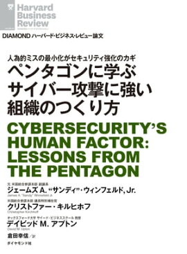 ペンタゴンに学ぶサイバー攻撃に強い組織のつくり方 