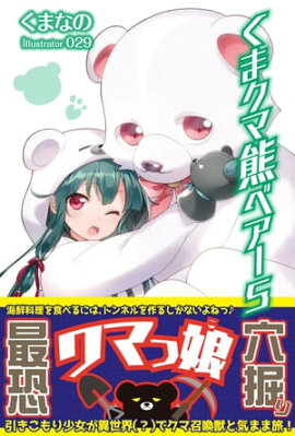 くま　クマ　熊　ベアー　５【電子版特典付】 