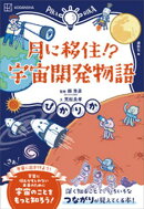 ぴかりか　月に移住！？　宇宙開発物語