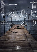 首切り島の一夜