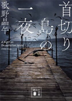 首切り島の一夜