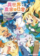 異世界のんびり農家の日常　8 【電子書籍】[ ユウズィ ]