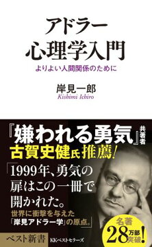 楽天kobo電子書籍ストア アドラー心理学入門 岸見一郎