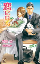 恋になる