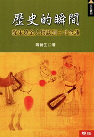 ?史的瞬間【電子書籍】[ 陶晉生 ]