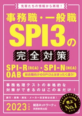 事務職・一般職SPI3の完全対策 2023年度版 