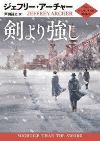 剣より強し クリフトン年代記 第5部【電子書籍】[ ジェフリー・アーチャー ]