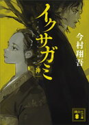 イクサガミ　神