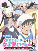 異世界転移から始まる女子寮ハーレム！？ 〜管理人として働く人間と恋する魔族娘たち〜 連載版　第3話