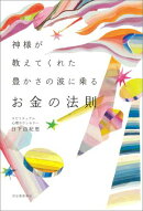 神様が教えてくれた　豊かさの波に乗るお金の法則