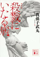 新装版　殺戮にいたる病