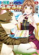 我輩は猫魔導師である〜キジトラ・ルークの快適チート猫生活〜5（ポルカコミックス）