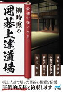 最速で強くなる！柳時熏の囲碁上達道場
