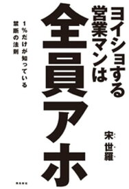 ヨイショする営業マンは全員アホ【電子書籍】[ 宋世羅 ]