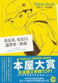 我是?，也是白，還帶著一點藍。 ぼくはイエローでホワイトで、ちょっとブルー【電子書籍】[ 美佳子・布雷迪 ]