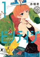 ビンテイジ(1)