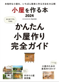 小屋を作る本2024【電子書籍】