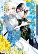 宝石姫は、砕けない〜毒親にネグレクトされていた私は、帝国皇子に溺愛されて輝きます〜（４）