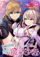 「お前を追放する」追放されたのは俺ではなく無口な魔法少女でした　【連載版】（１８）