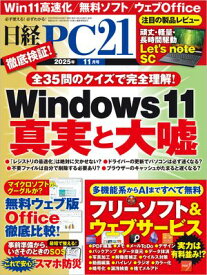 日経PC21（ピーシーニジュウイチ） 2025年11月号 [雑誌]【電子書籍】