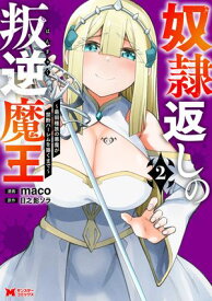 奴隷返しの叛逆魔王 〜最弱種族の悪魔が禁断ハーレムを築くまで〜（コミック） ： 2【電子書籍】[ maco ]