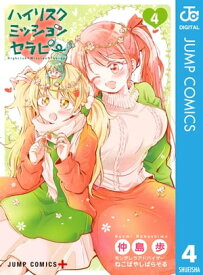 ハイリスクミッションセラピー 4【電子書籍】[ 仲島歩 ]