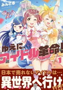 ゆえに、アイドル革命！　１巻