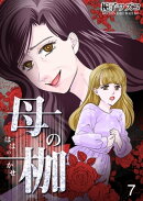 母の枷 7話