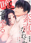 素直になれよ、喰ってやる〜エリート紳士の下克上〜 9
