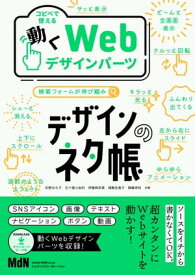 デザインのネタ帳　コピペで使える動くWebデザインパーツ【電子書籍】[ 矢野みち子 ]