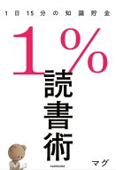 1％読書術　1日15分の知識貯金 【電子書籍】[ マグ ]