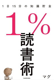 1％読書術　1日15分の知識貯金【電子書籍】[ マグ ]