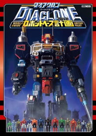 ダイアクロンワールドガイド ロボットベース計画【電子書籍】[ ホビージャパン編集部 ]