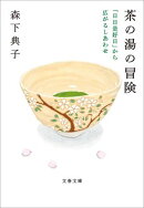 茶の湯の冒険 「日日是好日」から広がるしあわせ