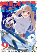 スローループ　９巻