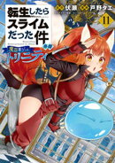 転生したらスライムだった件　異聞　〜魔国暮らしのトリニティ〜（１１）