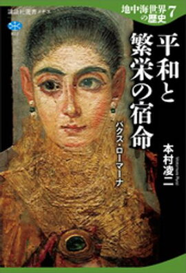 地中海世界の歴史７　平和と繁栄の宿命　パクス・ローマーナ 
