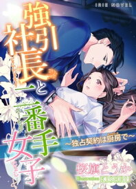 強引社長と二番手女子～独占契約は厨房で～【電子書籍】[ 桜旗とうか ]