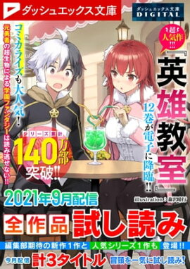 ダッシュエックス文庫DIGITAL 2021年9月配信全作品試し読み 