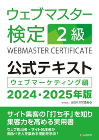 ウェブマスター検定 公式テキスト 2級 2024・2025年版【電子書籍】[ 一般社団法人全日本SEO協会 ]
