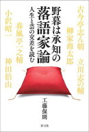 野暮は承知の落語家論