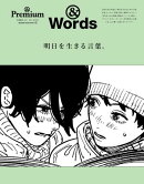 & Premium特別編集　明日を生きる言葉。