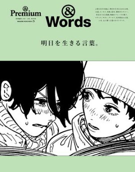 & Premium特別編集　明日を生きる言葉。 