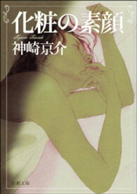 化粧の素顔（新潮文庫）【電子書籍】[ 神崎京介 ]