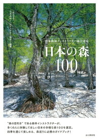 日本森林インストラクター協会選定 日本の森100【電子書籍】[ 社団法人日本森林インストラクター協会 ]
