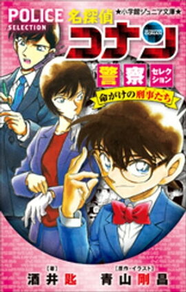 小学館ジュニア文庫　名探偵コナン　警察セレクション　命がけの刑事たち 