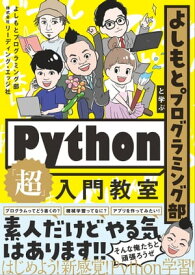 よしもとプログラミング部と学ぶPython「超」入門教室【電子書籍】[ 株式会社リーディング・エッジ社 ]