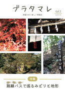 ブラタマレVol.1 路線バスで巡るみどりと地形